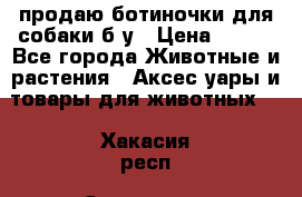 продаю ботиночки для собаки б/у › Цена ­ 600 - Все города Животные и растения » Аксесcуары и товары для животных   . Хакасия респ.,Саяногорск г.